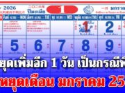 ครม. สั่งหยุดเพิ่มอีก 1 วัน เป็นกรณีพิเศษ ประกาศแล้ว วันหยุดเดือน มกราคม 2569