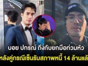 แรงมาก! บอย ปกรณ์ ถึงกับยกมือท่วมหัว หลังคู่กรณีเซ็นรับสภาพหนี้ 14 ล้านแล้ว