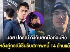 แรงมาก! บอย ปกรณ์ ถึงกับยกมือท่วมหัว หลังคู่กรณีเซ็นรับสภาพหนี้ 14 ล้านแล้ว