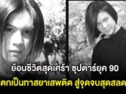 ย้อนชีวิตสุดเศร้า ซุปตาร์ยุค 90 ตกเป็นทาสยาเสพติด สู่จุดจบสุดสลด