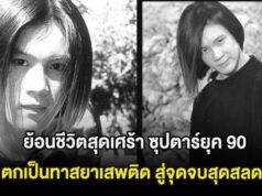 ย้อนชีวิตสุดเศร้า ซุปตาร์ยุค 90 ตกเป็นทาสยาเสพติด สู่จุดจบสุดสลด
