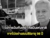 วงการบันเทิงเศร้า ศิลปินแห่งชาติ จากไปอย่างสงบสิริอายุ 98 ปี
