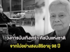 วงการบันเทิงเศร้า ศิลปินแห่งชาติ จากไปอย่างสงบสิริอายุ 98 ปี