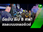 รายชื่อผู้เสียชีวิตรถตู้โดยสาร ชนท้ายรถ 10 ล้อ… ดูเพิ่มเติม