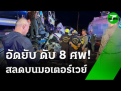 รายชื่อผู้เสียชีวิตรถตู้โดยสาร ชนท้ายรถ 10 ล้อ… ดูเพิ่มเติม