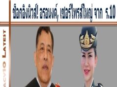 ช็อกอิงนิวส์! อรอนงค์! คนไทยพร้อมเซอร์ไพรส์! เซอร์ไพรส์ใหญ่ จาก ร.10