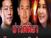 ก้าวไกลเฮลั่น!! ศาลโลกเตรียมสั่งการแล้ว ให้พิธากลับมารับตำแหน่งหัวหน้าพรรคประชาชน