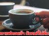 ผิดคาดมาก!! แพทย์ออกมาเผยแล้ว คนดื่มกาแฟตอนเช้า เทียบกับคนที่ไม่ดื่มกาแฟ