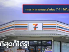 สงสัยมานาน แวะซื้อของ แล้วขอเข้าห้องน้ำ 7-11 ได้ไหม เซเว่นฯ มาตอบแล้ว