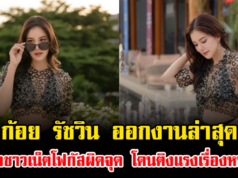 เกิดอะไรขึ้น ก้อย รัชวิน ออกงานล่าสุด ถูกชาวเน็ตโฟกัสผิดจุด โดนติงแรงเรื่องหน้า