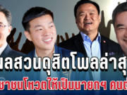 มาแล้ว! ผลสวนดุสิตโพลล่าสุด ประชาชนโหวตให้เป็นนายกฯ คนต่อไป