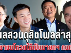 มาแล้ว! ผลสวนดุสิตโพลล่าสุด ประชาชนโหวตให้เป็นนายกฯ คนต่อไป