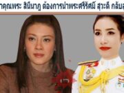 เจ้าคุณพระ สินีนาฎ ต้องการนำพระศรีรัศมิ์ สุวะดี กลับสู่ราชวงศ์