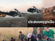 ข่าวด่วน!! เฮลิคอปเตอร์ทหารที่กำลังปฏิบัติภารกิจประสบอุบัติเหตุตก…