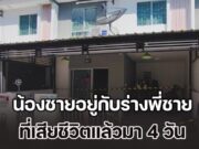 สุดสลด! น้องชายอยู่กับร่างพี่ชาย เสียชีวิตแล้วมา 4 วัน เผยฐานะยากจน ไม่มีเงินจัดการงาน ไร้ญาติให้พึ่งพา
