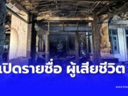 เปิดรายชื่อผู้เสียชีวิต เหตุสลดไฟไหม้บ้านเมืองเชียงใหม่