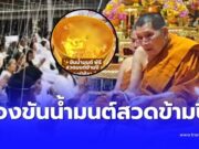 ฮือฮา “หลวงปู่ศิลา” ให้พรแรง ก่อนหลุดโฟกัสขันน้ำมนต์สวดข้ามปี