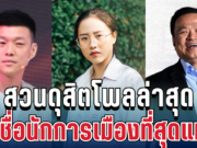 มาแล้ว! สวนดุสิตโพลล่าสุด เปิดชื่อ นักการเมืองที่สุดแห่งปี 2568 ที่ประชาชนยกนิ้วให้