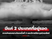 มีแค่ 2 ประเทศที่อยู่รอด! ผู้เชี่ยวชาญเผย “พื้นที่ปลอดภัย” หากเกิดสงครามนิวเคลียร์