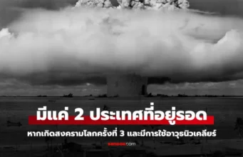 มีแค่ 2 ประเทศที่อยู่รอด! ผู้เชี่ยวชาญเผย “พื้นที่ปลอดภัย” หากเกิดสงครามนิวเคลียร์