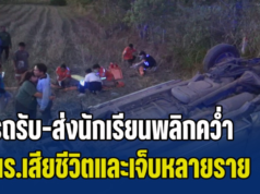สุดเศร้า! รถรับ-ส่งนักเรียนพลิกคว่ำ นร.เสียชีวิตและเจ็บหลายราย