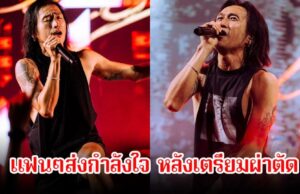 แฟนๆส่งกำลังใจ ตูน บอดี้สแลม แอดมิท รพ.ด่วน ถูกตรวจวินิจฉัยกะทันหัน