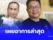 ลูกสาว เผยอาการล่าสุด “เด๋อ ดอกสะเดา” ถึงกับส่งกำลังใจสู้มาก
