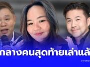 ถึงบางอ้อทันที “คนกลางคนสุดท้าย” ตัดสินใจ เล่าทุกมุม ปม ทนายแก้ว