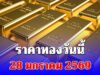 ราคาทองวันนี้ 28 มกราคม 2569 สูงสุดเป็นประวัติการณ์ครั้งใหม่