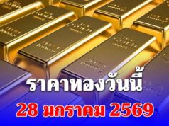 ราคาทองวันนี้ 28 มกราคม 2569 สูงสุดเป็นประวัติการณ์ครั้งใหม่