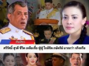 ศรีรัศมิ์ สุวดี ชีวิตเหลือเชื่อ! ฟู่ฟู่มีความใกล้ชิดกับกษัตริย์มากกว่าศรีรัศมิสุวดี