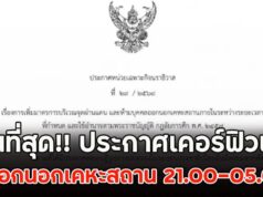 ด่วนที่สุด!! ประกาศเคอร์ฟิวแล้ว ห้ามออกนอกเคหะสถาน