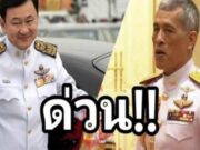 ปัญหาใหญ่ของทักษิณ ชินวัตร! รัชกาลที่ 10 ประกาศตัดสินใจแล้ว