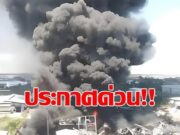 ข่าวด่วน!! 9เมื่อไม่กี่ชั่วโมงที่ผ่านมา เกิดเหตุเพลิงไหม้ครั้งใหญ่ใน… ดูเพิ่มเติม!!