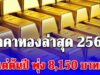 ราคาทองล่าสุด 2569 ตั้งแต่ต้นปี พุ่ง 8,150 บาทแล้ว เช็กการปรับขึ้น-ลง