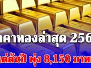 ราคาทองล่าสุด 2569 ตั้งแต่ต้นปี พุ่ง 8,150 บาทแล้ว เช็กการปรับขึ้น-ลง