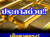 ราคาทองวันนี้ 24 มกราคม 2569 ประกาศครั้งเดียว