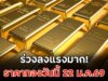 ร่วงลงแรงมาก! ราคาทองวันนี้ 22 ม.ค.69