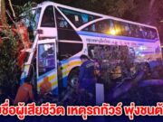 สลด !! รายชื่อผู้เสียชีวิต เหตุรถทัวร์ พุ่งลงข้างทาง!… ดูเพิ่มเติม!!