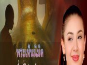 ศรีรัศมิ์ สุวะดี คอนเฟิร์มคัมแบ็ก? วิสัยทัศน์ของพระสงฆ์สร้างความตกตะลึงให้กับประเทศไทย!