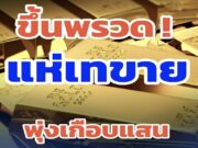 อึ้งทั้งประเทศ!! ราคาทองวันนี้ …ดูเพิ่มเติม!!