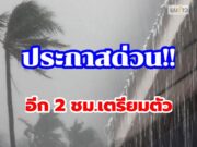 พรุ่งนี้ทั้งฝนทั้งหนาว! กรมอุตุฯเตือนจังหวัดรับมือ