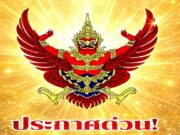 ข่าวด่วน!!ราชกิจจาฯโปรดเกล้าฯ ประกาศด่วน!!……ดูเพิ่มเติม!!