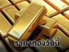 ราคาทองวันนี้ 30 มกราคม 2569