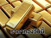 ราคาทองวันนี้ 30 มกราคม 2569