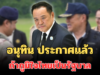 ชัดเจน! อนุทิน ประกาศแล้ว ถ้าภูมิใจไทยเป็นรัฐบาล