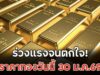 ร่วงแรงจนตกใจ! ราคาทองวันนี้ 30 ม.ค.69