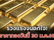 ร่วงแรงจนตกใจ! ราคาทองวันนี้ 30 ม.ค.69
