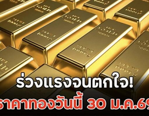 ร่วงแรงจนตกใจ! ราคาทองวันนี้ 30 ม.ค.69