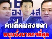 นิด้าโพล เผยผลสำรวจ เลือกตั้ง 69 คนที่คนสงขลา หนุนนั่งนายกฯที่สุด